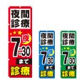 画像1: のぼり 夜間診療 夜7：30まで (選べるデザイン) NSV-0981・0982・0983 (1)