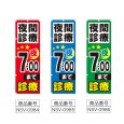 画像2: のぼり 夜間診療 夜7：00まで (選べるデザイン) NSV-0984・0985・0986 (2)