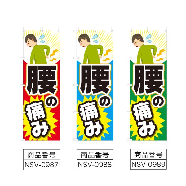 画像2: のぼり 腰の痛み (選べるデザイン) NSV-0987・0988・0989 (2)