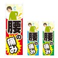 画像1: のぼり 腰の痛み (選べるデザイン) NSV-0987・0988・0989 (1)