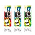 画像2: のぼり 膝の痛み (選べるデザイン) NSV-0990・0991・0992 (2)