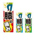 画像1: のぼり 膝の痛み (選べるデザイン) NSV-0990・0991・0992 (1)