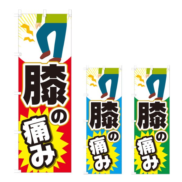 画像1: のぼり 膝の痛み (選べるデザイン) NSV-0990・0991・0992 (1)
