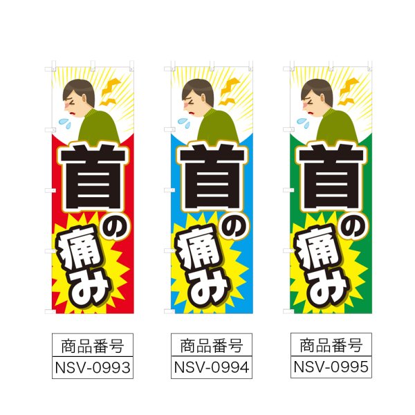 画像2: のぼり 首の痛み (選べるデザイン) NSV-0993・0994・0995 (2)