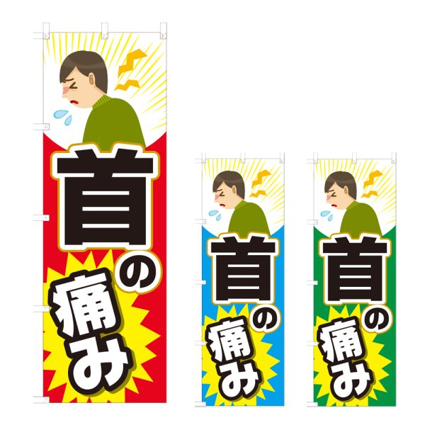 画像1: のぼり 首の痛み (選べるデザイン) NSV-0993・0994・0995 (1)