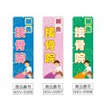 画像2: のぼり 鍼灸接骨院 (選べるデザイン) NSV-0996・0997・0998 (2)