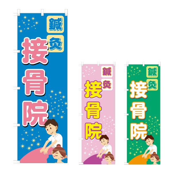 画像1: のぼり 鍼灸接骨院 (選べるデザイン) NSV-0996・0997・0998 (1)