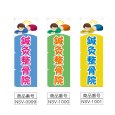 画像2: のぼり 鍼灸整骨院 (選べるデザイン) NSV-0999・1000・1001 (2)