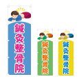画像1: のぼり 鍼灸整骨院 (選べるデザイン) NSV-0999・1000・1001 (1)