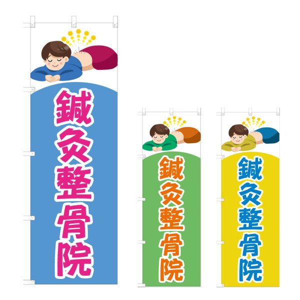 画像1: のぼり 鍼灸整骨院 (選べるデザイン) NSV-0999・1000・1001 (1)