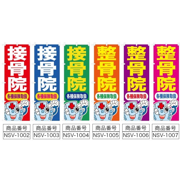 画像2: のぼり 接骨院 (選べるデザイン) NSV-1002・1003・1004・1005・1006・1007 (2)