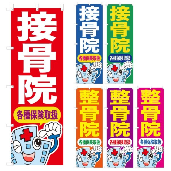 画像1: のぼり 接骨院 (選べるデザイン) NSV-1002・1003・1004・1005・1006・1007 (1)