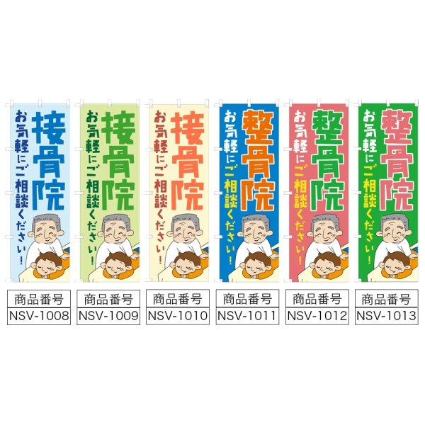 画像2: のぼり 接骨院 (選べるデザイン) NSV-1008・1009・1010・1011・1012・1013 (2)