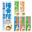 画像1: のぼり 接骨院 (選べるデザイン) NSV-1008・1009・1010・1011・1012・1013 (1)