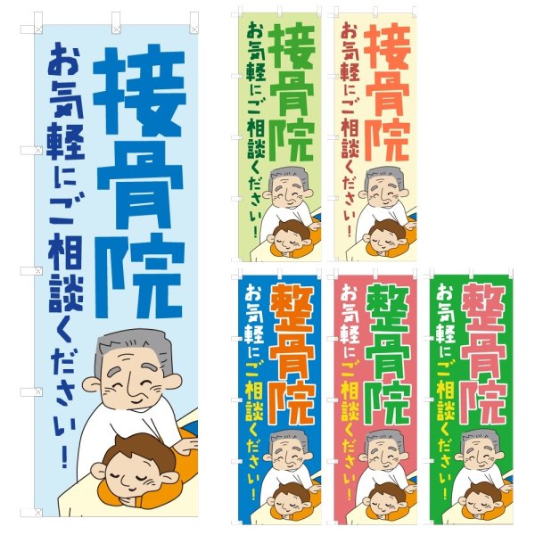 画像1: のぼり 接骨院 (選べるデザイン) NSV-1008・1009・1010・1011・1012・1013 (1)
