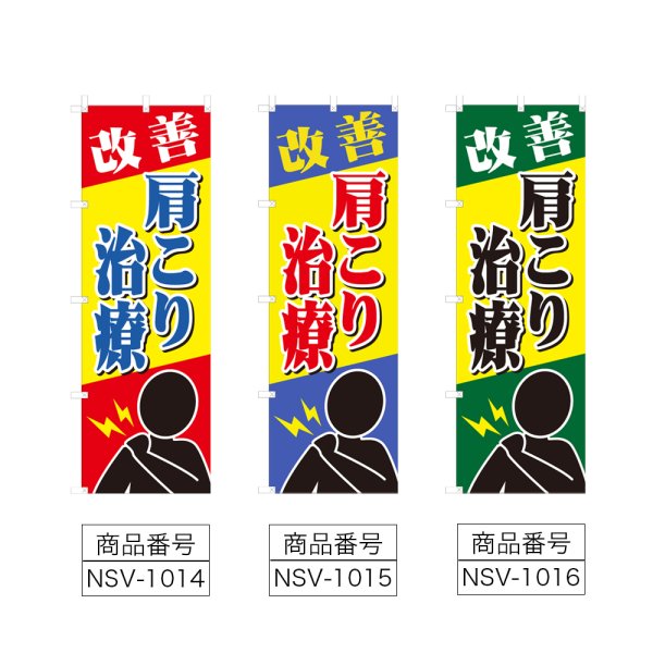 画像2: のぼり 肩こり治療 (選べるデザイン) NSV-1014・1015・1016 (2)