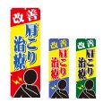 画像1: のぼり 肩こり治療 (選べるデザイン) NSV-1014・1015・1016 (1)