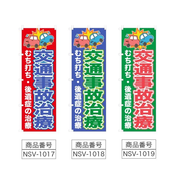 画像2: のぼり 交通事故治療 (選べるデザイン) NSV-1017・1018・1019 (2)