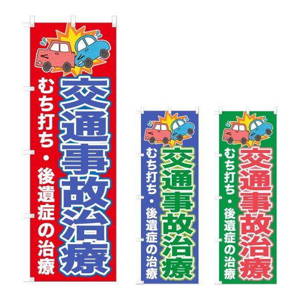 画像1: のぼり 交通事故治療 (選べるデザイン) NSV-1017・1018・1019 (1)