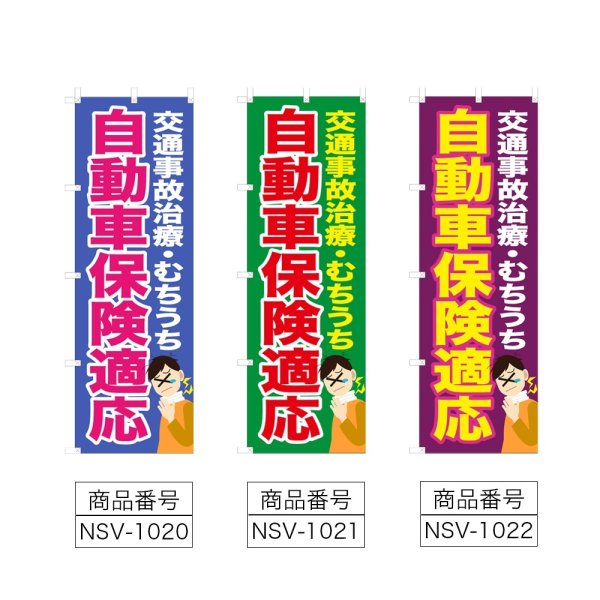 画像2: のぼり 自動車保険適応 (選べるデザイン) NSV-1020・1021・1022 (2)