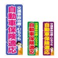 画像1: のぼり 自動車保険適応 (選べるデザイン) NSV-1020・1021・1022 (1)