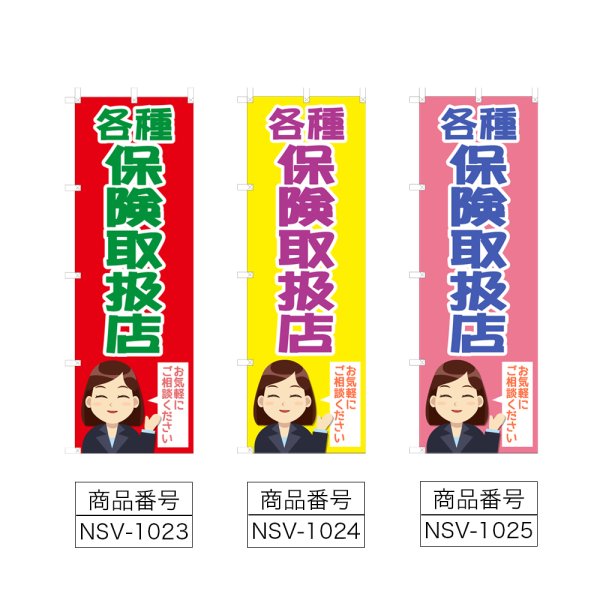 画像2: のぼり 各種保険取扱店 (選べるデザイン) NSV-1023・1024・1025 (2)