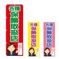 画像1: のぼり 各種保険取扱店 (選べるデザイン) NSV-1023・1024・1025 (1)