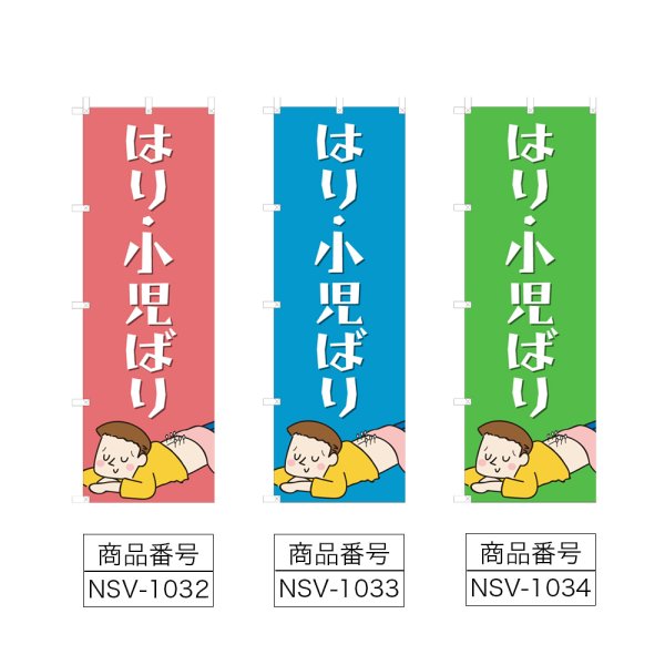画像2: のぼり はり・小児ばり (選べるデザイン) NSV-1032・1033・1034 (2)