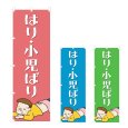 画像1: のぼり はり・小児ばり (選べるデザイン) NSV-1032・1033・1034 (1)