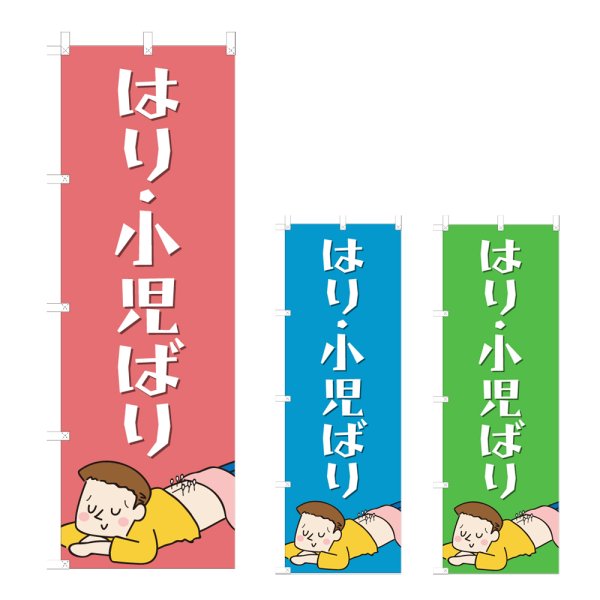 画像1: のぼり はり・小児ばり (選べるデザイン) NSV-1032・1033・1034 (1)