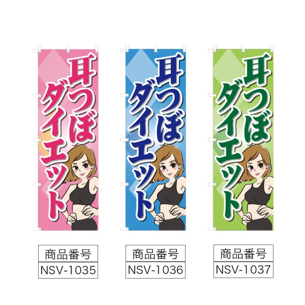画像2: 耳つぼダイエットのぼり (選べるデザイン) NSV-1035・1036・1037 (2)