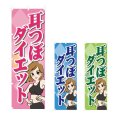 画像1: 耳つぼダイエットのぼり (選べるデザイン) NSV-1035・1036・1037 (1)