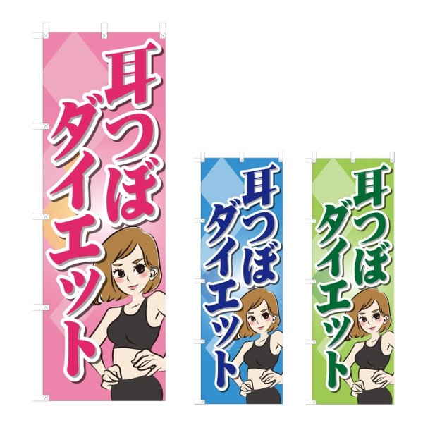 画像1: 耳つぼダイエットのぼり (選べるデザイン) NSV-1035・1036・1037 (1)