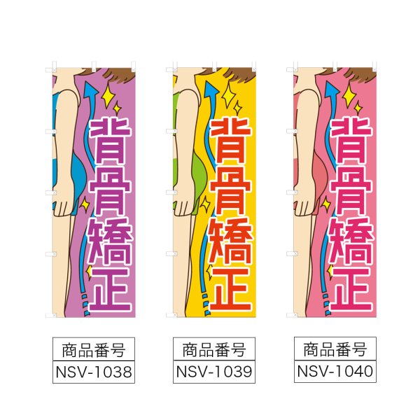 画像2: のぼり 背骨矯正 (選べるデザイン) NSV-1038・1039・1040 (2)