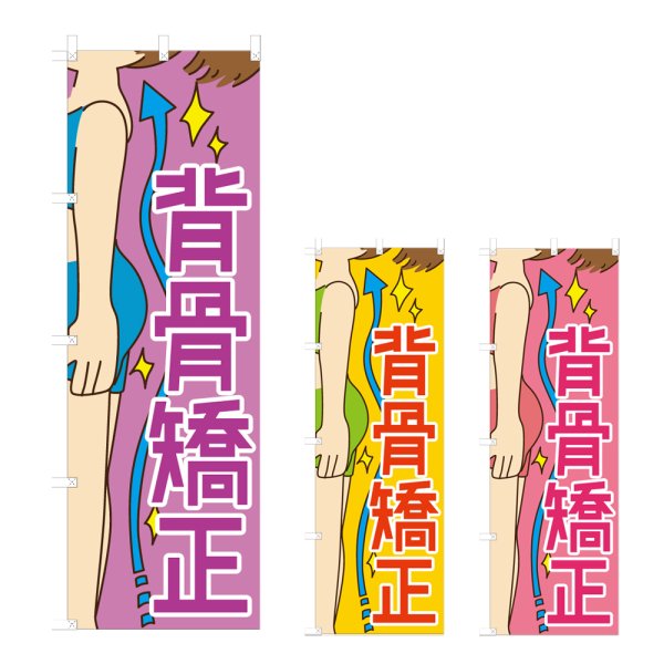 画像1: のぼり 背骨矯正 (選べるデザイン) NSV-1038・1039・1040 (1)