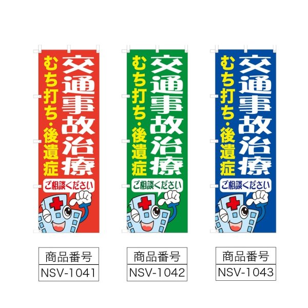 画像2: のぼり 交通事故治療 (選べるデザイン) NSV-1041・1042・1043 (2)