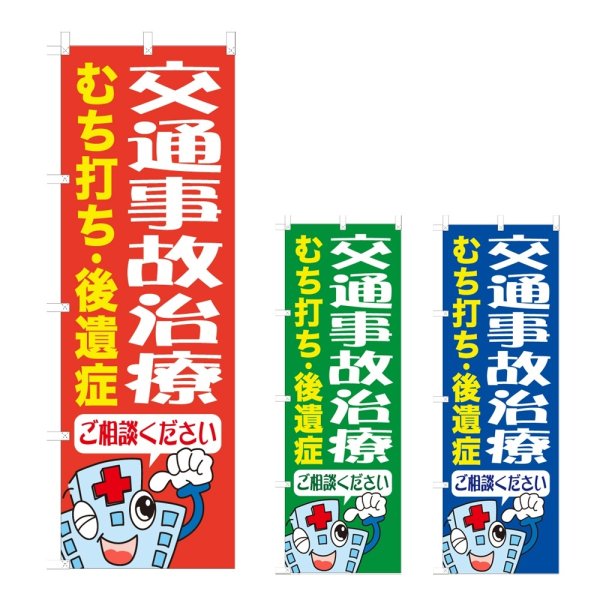 画像1: のぼり 交通事故治療 (選べるデザイン) NSV-1041・1042・1043 (1)
