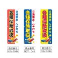 画像2: のぼり 各種保険取扱 (選べるデザイン) NSV-1044・1045・1046 (2)