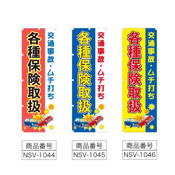 画像2: のぼり 各種保険取扱 (選べるデザイン) NSV-1044・1045・1046 (2)