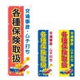 画像1: のぼり 各種保険取扱 (選べるデザイン) NSV-1044・1045・1046 (1)