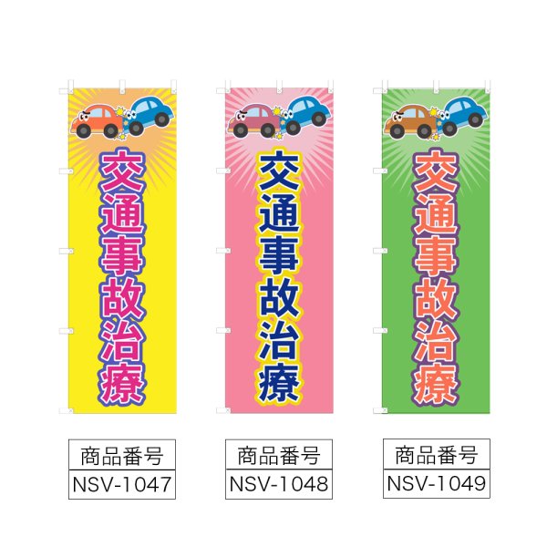 画像2: のぼり 交通事故治療 (選べるデザイン) NSV-1047・1048・1049 (2)