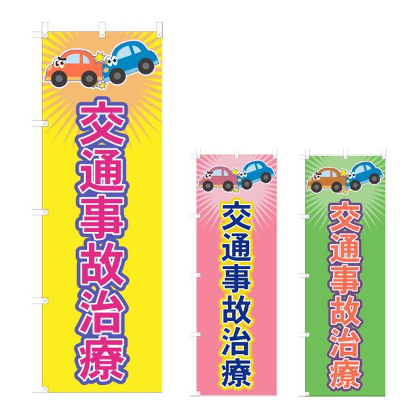 画像1: のぼり 交通事故治療 (選べるデザイン) NSV-1047・1048・1049 (1)