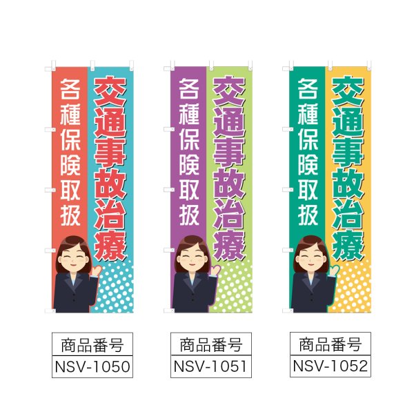 画像2: のぼり 交通事故治療 (選べるデザイン) NSV-1050・1051・1052 (2)