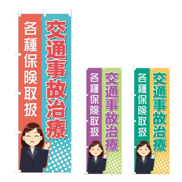 画像1: のぼり 交通事故治療 (選べるデザイン) NSV-1050・1051・1052 (1)