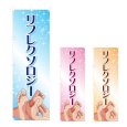 画像1: のぼり リフレクソロジー (選べるデザイン) NSV-1053・1054・1055 (1)