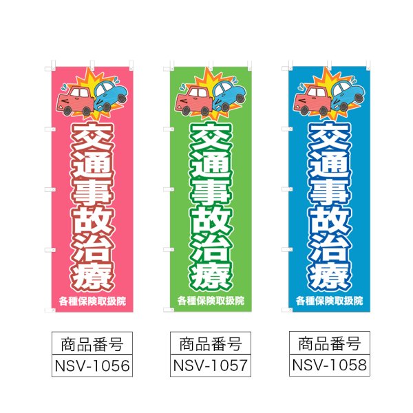 画像2: のぼり 交通事故治療 (選べるデザイン) NSV-1056・1057・1058 (2)