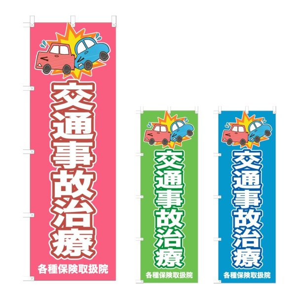 画像1: のぼり 交通事故治療 (選べるデザイン) NSV-1056・1057・1058 (1)