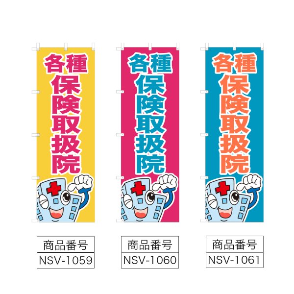 画像2: のぼり 各種保険取扱院 (選べるデザイン) NSV-1059・1060・1061 (2)