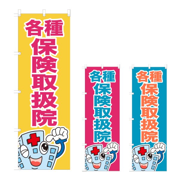 画像1: のぼり 各種保険取扱院 (選べるデザイン) NSV-1059・1060・1061 (1)