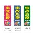 画像2: のぼり 事故治療受診中 (選べるデザイン) NSV-1062・1063・1064 (2)